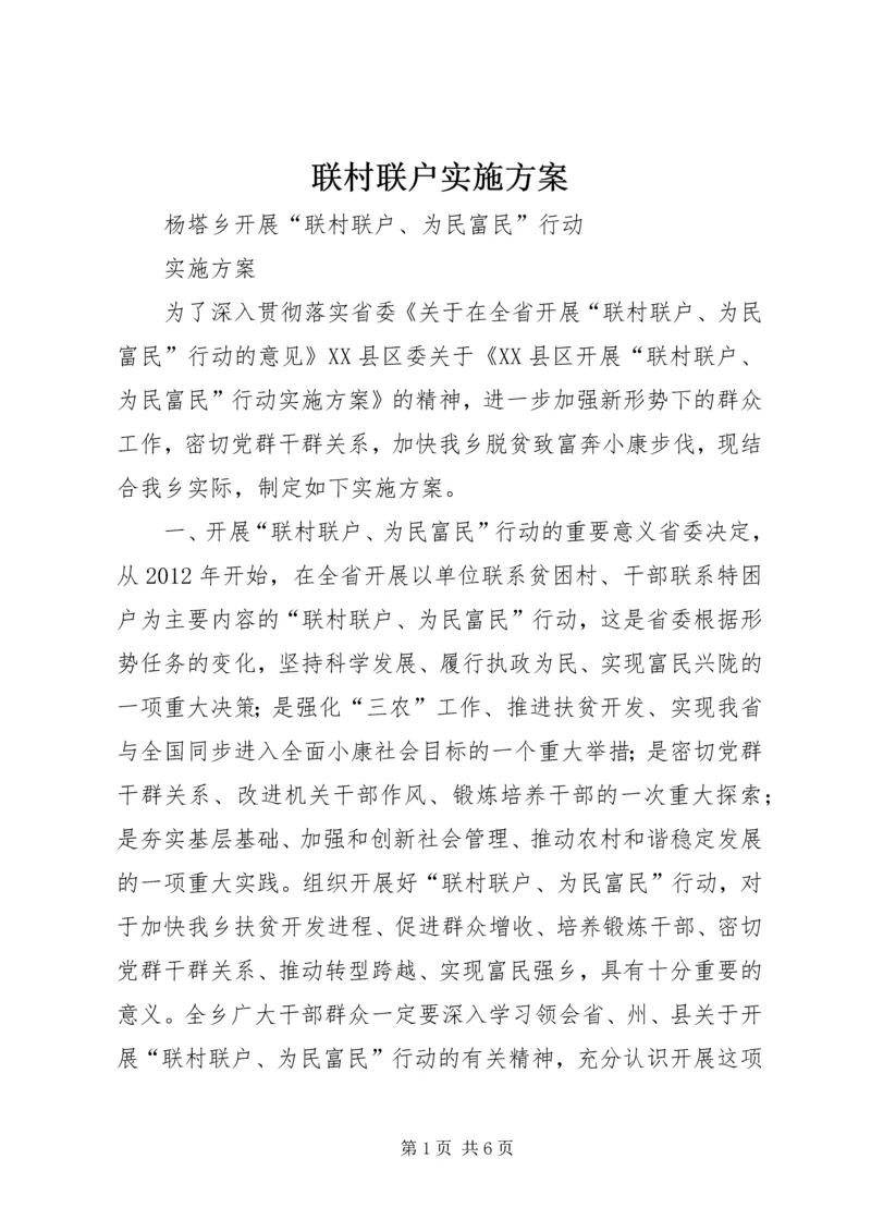 联村联户实施方案 (5).docx