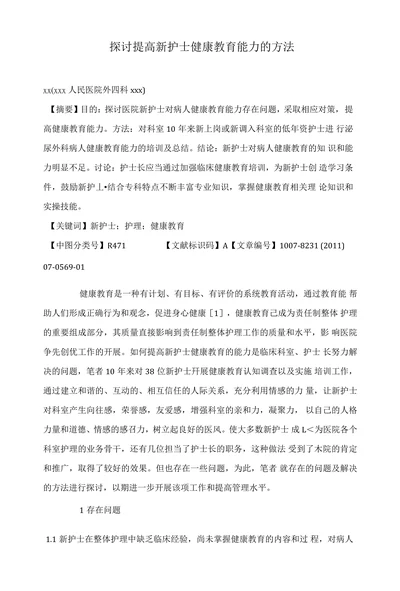 探讨提高新护士健康教育能力的方法