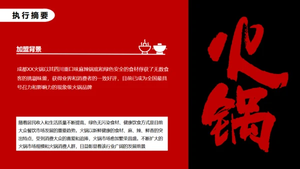 餐饮行业加盟商业计划书美食通用PPT模板