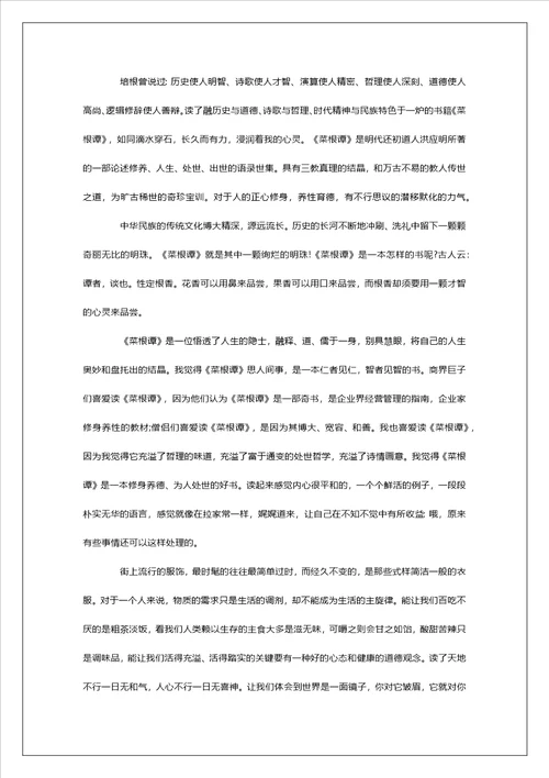 菜根谭读后感800字左右范文5篇