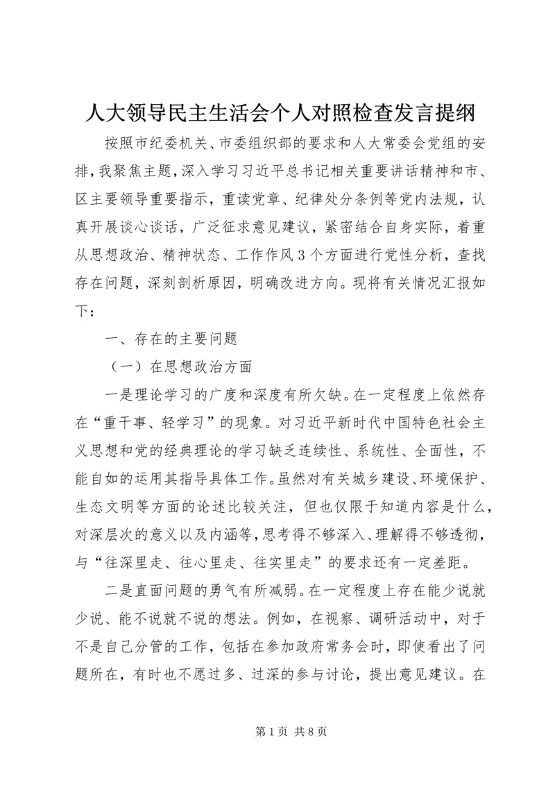 人大领导民主生活会个人对照检查讲话提纲.docx