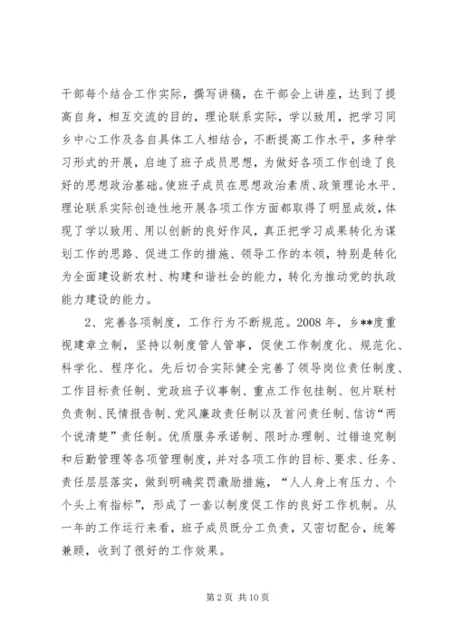 乡领导班子专题民主生活会议讲话.docx