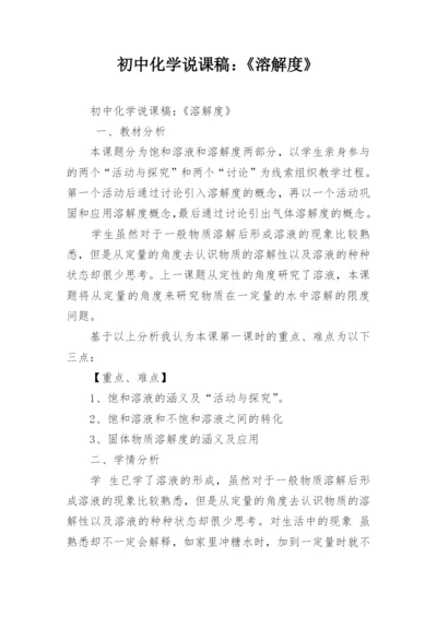 初中化学说课稿：《溶解度》.docx