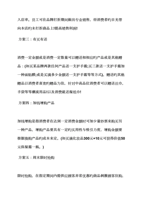 促销专题方案之化妆促销活动专题方案.docx