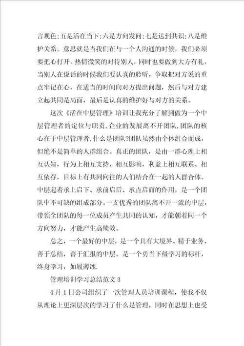 管理培训学习总结