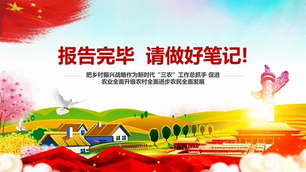 新时代乡村振兴战略重视三农工作农村PPT