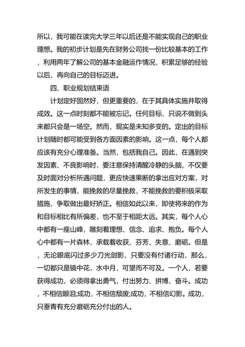 大学生职业生涯规划最新范文