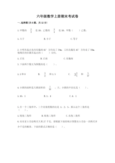 六年级数学上册期末考试卷精品【名校卷】.docx
