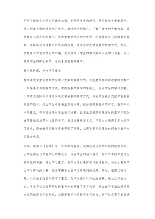 先学后教式教学方法在小学语文课堂的构建.docx