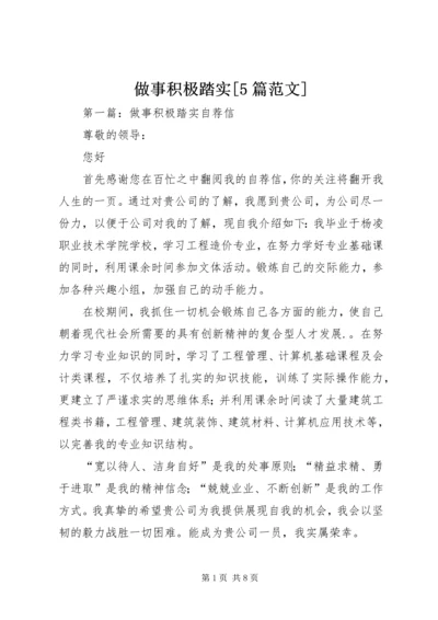 做事积极踏实[5篇范文].docx