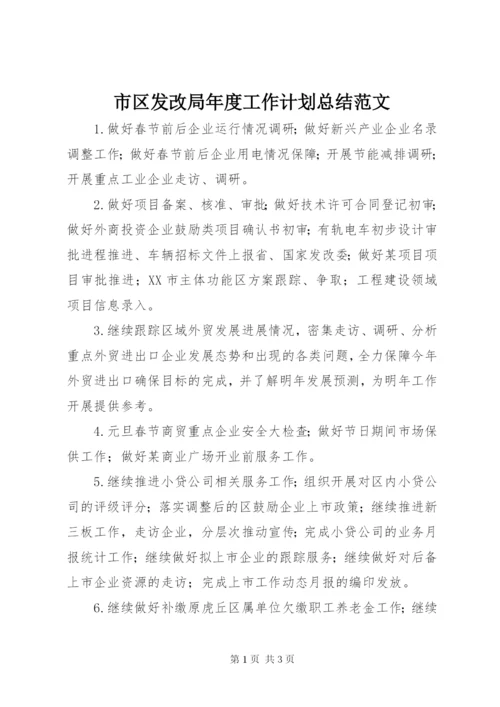 市区发改局年度工作计划总结范文.docx
