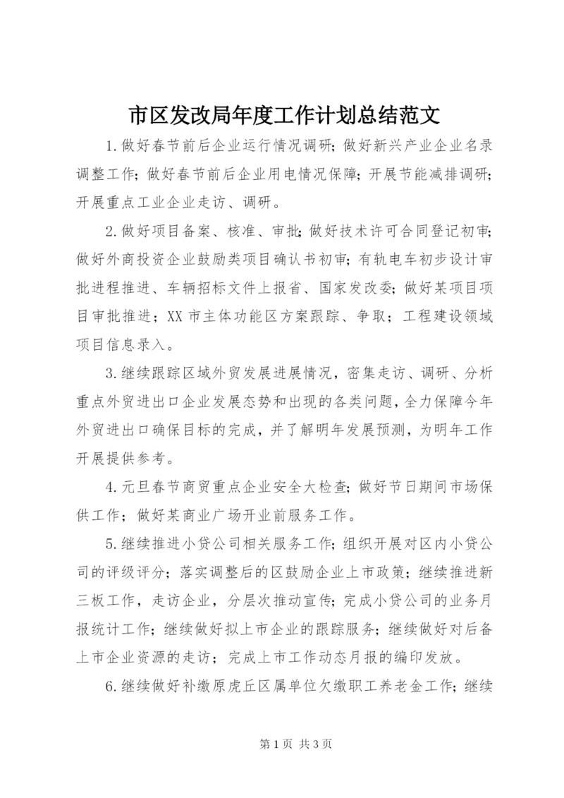 市区发改局年度工作计划总结范文.docx