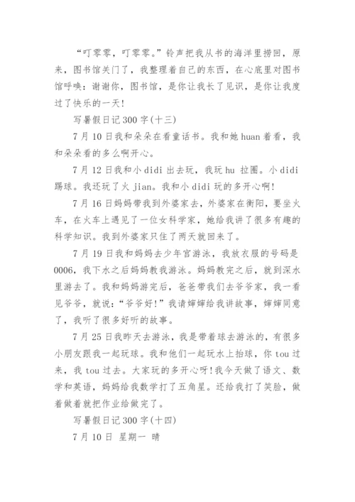 写暑假日记300字_暑假日记大全15篇.docx