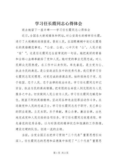 学习任长霞同志心得体会.docx