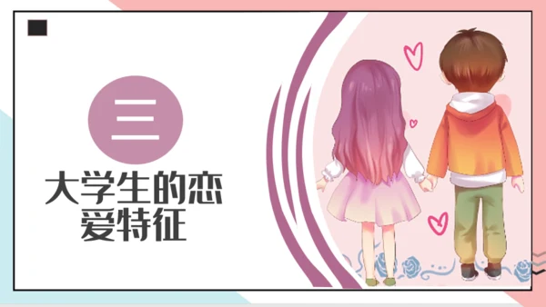 大学生恋爱心理通用PPT模板