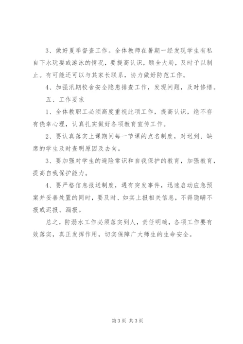 学校防溺水工作方案 (6).docx