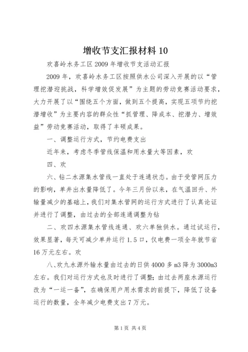 增收节支汇报材料10 (2).docx