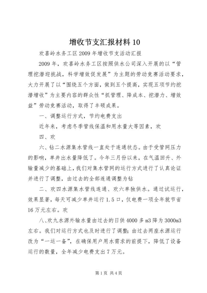 增收节支汇报材料10 (2).docx