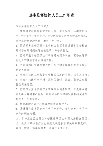 卫生监督协管人员工作职责.docx