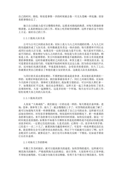 浅谈对报关行外勤工作的认识等-大学生毕业设计论文范文.docx