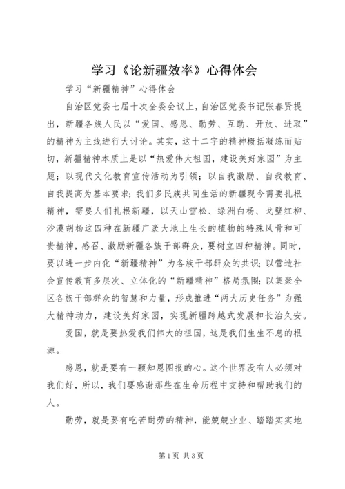 学习《论新疆效率》心得体会 (4).docx