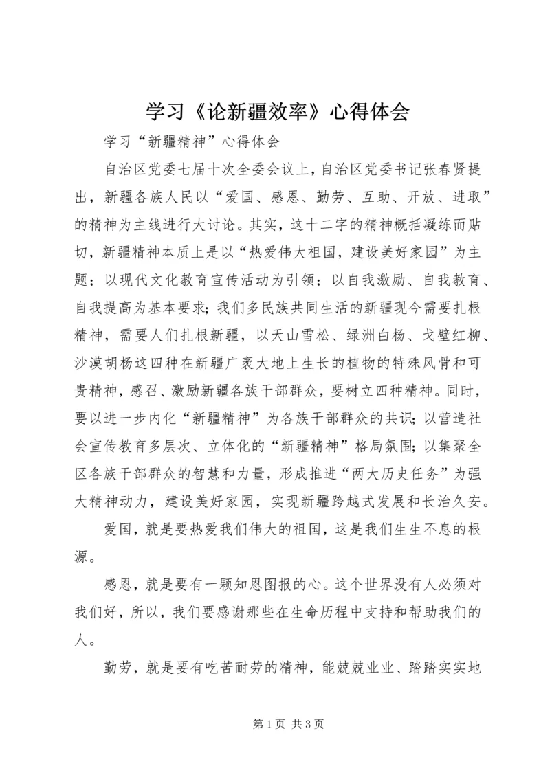 学习《论新疆效率》心得体会 (4).docx