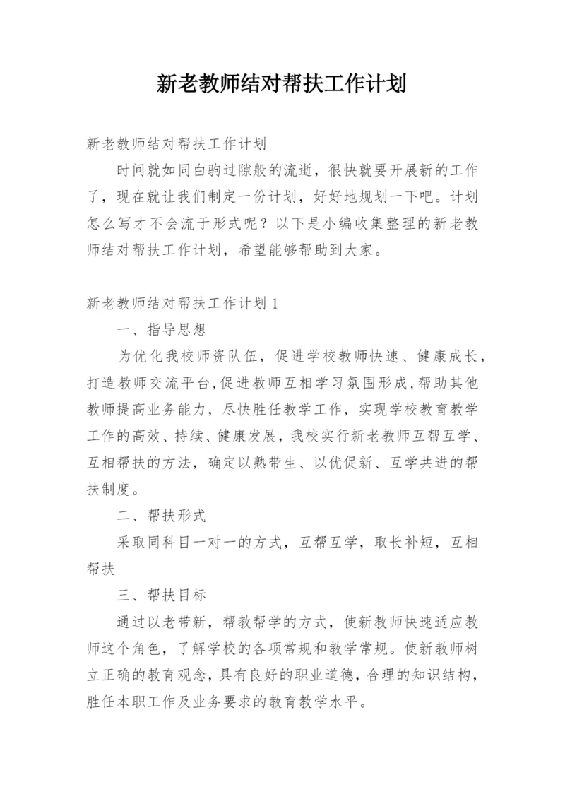 新老教师结对帮扶工作计划.docx