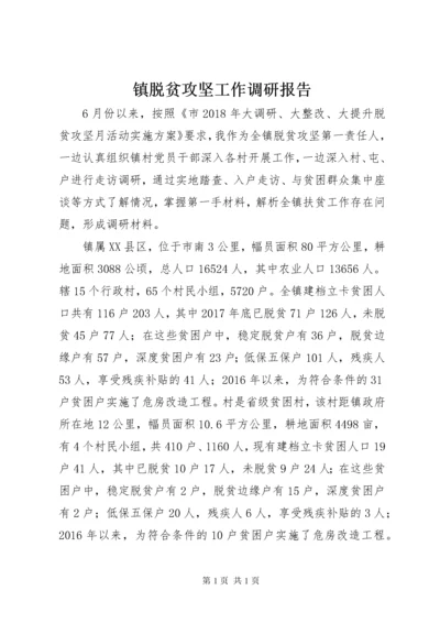 镇脱贫攻坚工作调研报告.docx