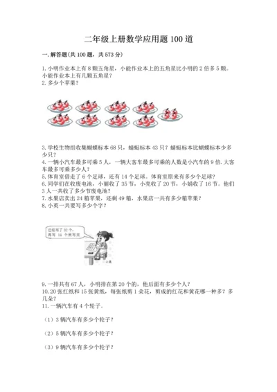 二年级上册数学应用题100道精品（综合题）.docx