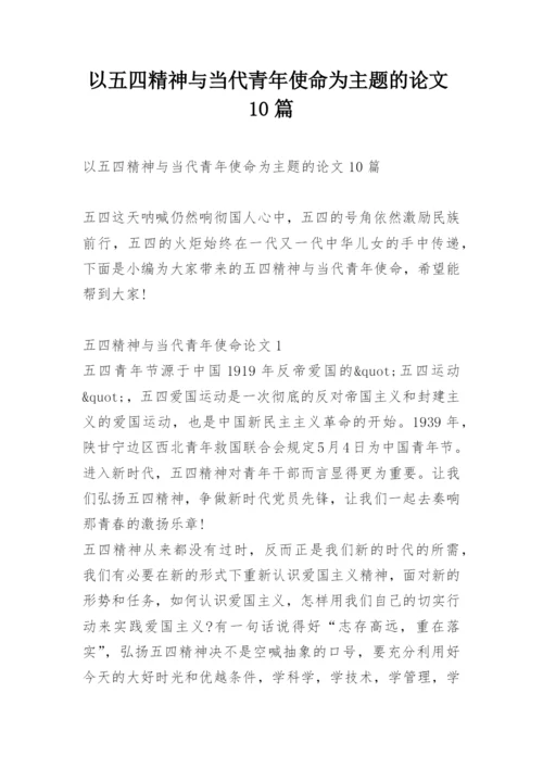 以五四精神与当代青年使命为主题的论文10篇.docx