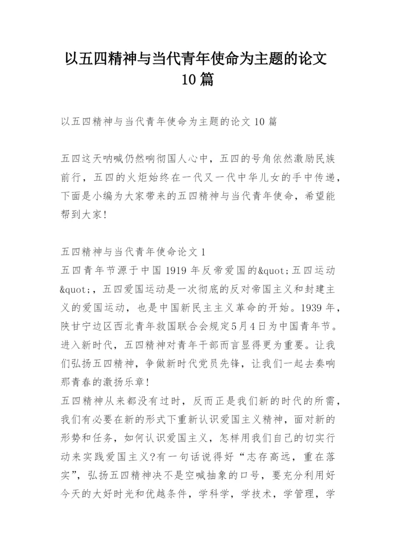 以五四精神与当代青年使命为主题的论文10篇.docx
