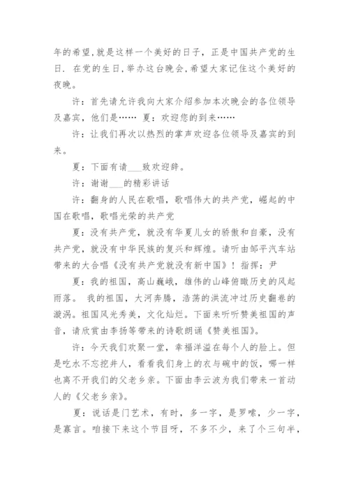 建党周年七一活动主持稿_七一活动主持人台词.docx