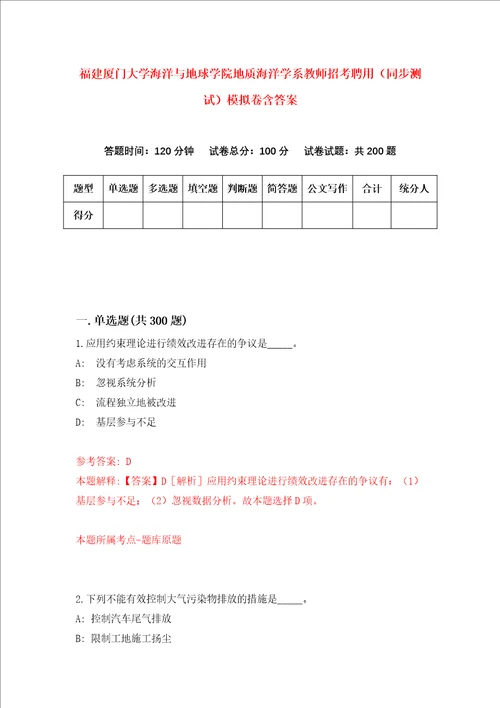 福建厦门大学海洋与地球学院地质海洋学系教师招考聘用同步测试模拟卷含答案0