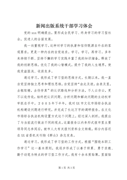 新闻出版系统干部学习体会.docx