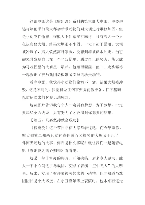 熊出没之熊心归来观后感.docx