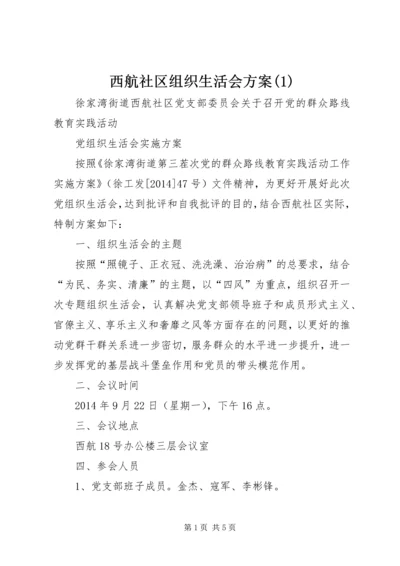 西航社区组织生活会方案(2).docx