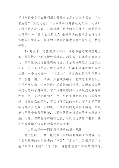 《论网络新闻编辑规律》论文.docx