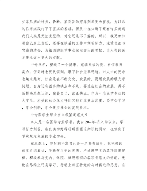 中专医学生毕业生自我鉴定自我鉴定范文