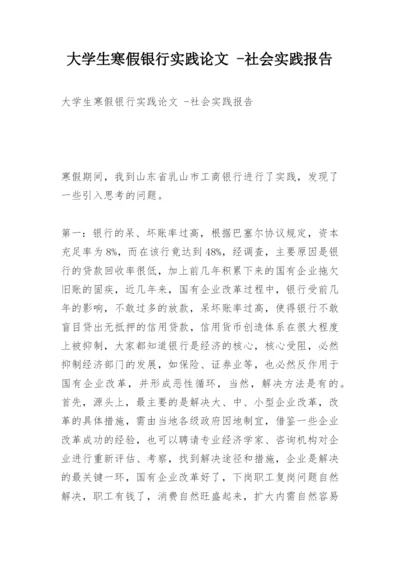 大学生寒假银行实践论文 -社会实践报告.docx