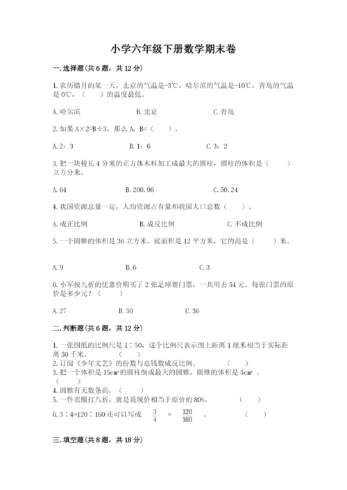 小学六年级下册数学期末卷及答案（易错题）.docx