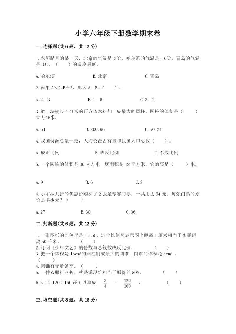 小学六年级下册数学期末卷及答案（易错题）.docx