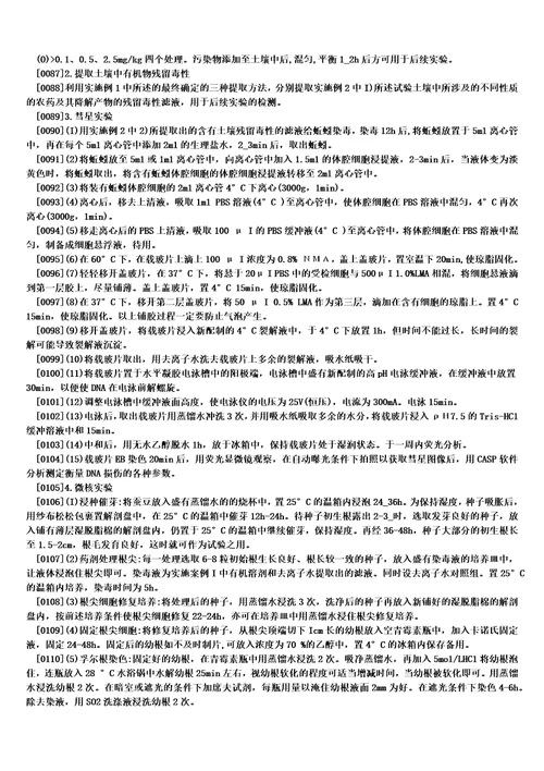 一套适合评价土壤中农药残留毒性变化的方法