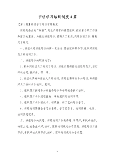 班组学习培训制度4篇.docx