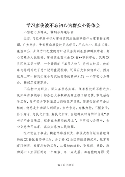 学习廖俊波不忘初心为群众心得体会.docx