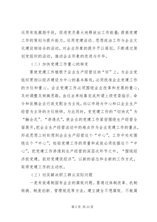 对新时期国企党建工作的几点思考.docx