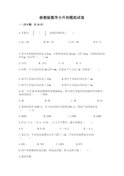 浙教版数学小升初模拟试卷精品【综合题】.docx