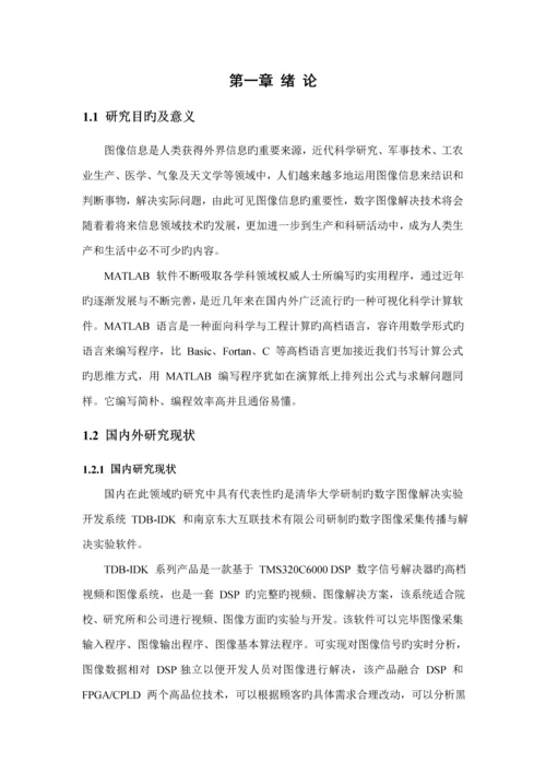 基于Matlab的数字图像处理系统综合设计.docx