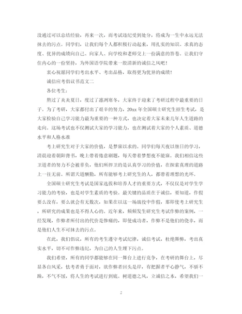 2023年诚信应考倡议书范文.docx