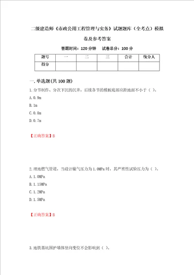 二级建造师市政公用工程管理与实务试题题库全考点模拟卷及参考答案第92套