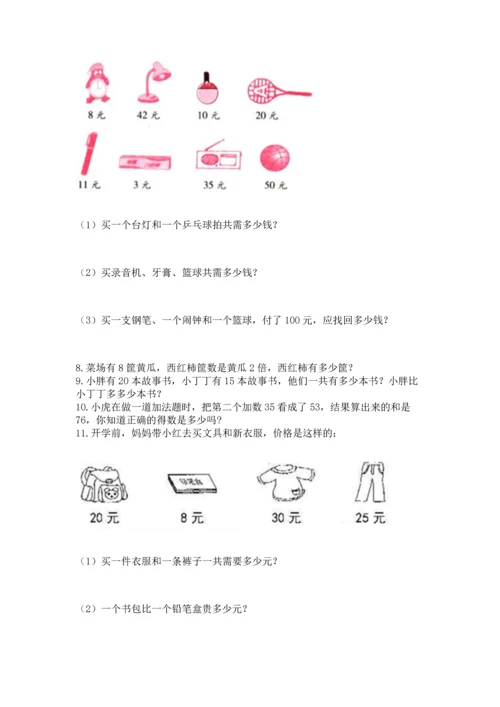 小学二年级上册数学应用题100道附参考答案【培优】.docx